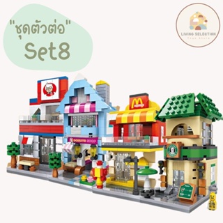 พร้อมส่ง!! ของเล่นตัวต่อมินิบล็อค Street mini Set8 nanoblock นาโนบล็อค ของเล่นเด็ก ของสะสม ของขวัญวันเกิด