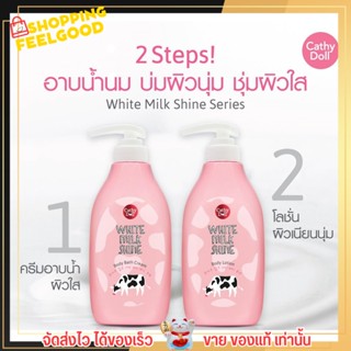 Cathy Doll White Milk Shine Body Lotion โลชั่น ครีมทาผิว บำรุงผิว บอดี้โลชั่น &amp; ครีมอาบน้ำ สบู่เหลวอาบน้ำ สบู่ 450 ml..