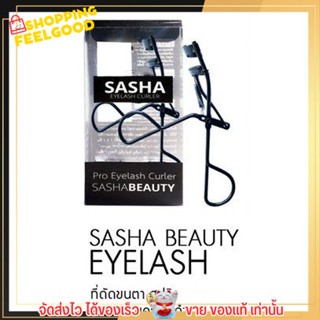 ใหม่!! ดัดขนตา ซาช่า FAV Eyelash Curler By SASHA