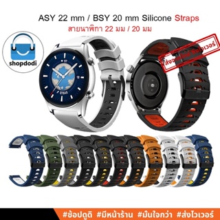 #Shopdodi ASY สายนาฬิกา 22 mm / 22 มม สายยางซิลิโคน สมาร์ทวอทซ์ Amazfit GTR4, Garmin FR 255 ,Huawei Watch GT3 Straps