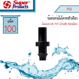 M4 ต่อไมโครหยักเดียว Super Products #351-0911-100 [100ตัว/แพ็ค]