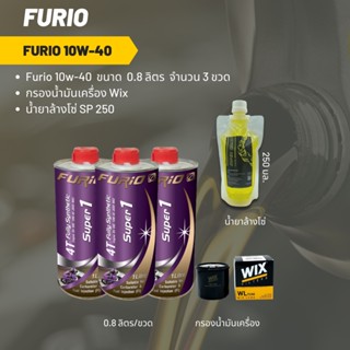 Furio 10W-40 ขนาด 1 ลิตร จำนวน 3 ขวด + กรองน้ำมันเครื่อง Wix + น้ำยาล้างโซ่ SP250 แบบถุง