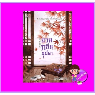 อวลกลิ่นบุปผา มนต์มิถุนา ปริ๊นเซส Princess ในเครือ สถาพรบุ๊คส์