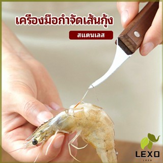 LEXO มีดแกะกุ้ง มีดแกะเปลือกกุ้ง มีดดึงไส้กุ้ง  shrimp thread knife