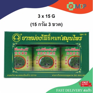 ยาหม่องสมุนไพร ตรา โพธิ์หยก สูตร 2 ขนาด 15 กรัม (แพ็ค 3 ขวด) Phoyok Balm