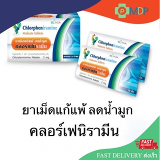 ยาแก้แพ้ ลดน้ำมูก คลอร์เฟนิรามีน Chlorpheniramine 2 mg (10 เม็ด/แผง) ยาแก้แพ้ CPM