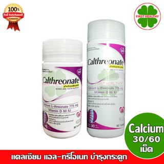 Calcium L-threonate 775 mg Vitamin D 50 IU SHP แคลเซียม แอล-ทรีโอเนท บำรุงกระดูก 30 เม็ด / 60 เม็ด