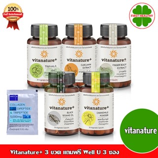 Vitanature+ ไวตาเนเจอร์ /งาดำ /ขมิ้น /ตรีผลา /กระเทียม /คาโมมายล์ /ใบหม่อน