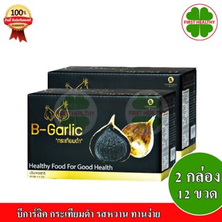 B-Garlic บีการ์ลิค B Garlic " ส่งฟรี เซ็ต 12 ขวด " กระเทียมดำ รสหวาน ทานง่าย ( 1 ขวด/60 กรัม)