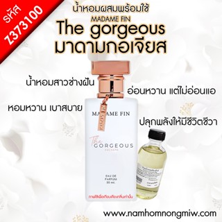 น้ำหอมผสมพร้อมใช้ มาดามกอเจียส 120 ML. F373100