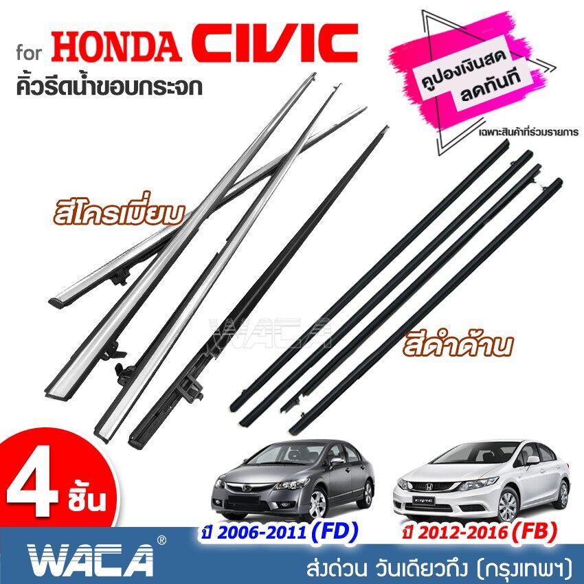 ซีวิค WACA for Honda Civic ปี2006-2011(FD) ปี2012-2016(FB) คิ้วรีดน้ำขอบกระจก คิ้วรีดน้ำ ยางรีดน้ำ คิ้วขอบกระจก