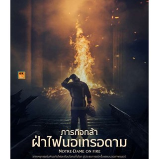 หนัง Bluray ออก ใหม่ Notre-Dame on Fire (2022) ภารกิจกล้า ฝ่าไฟนอเทรอดาม (เสียง French /ไทย | ซับ Eng/ไทย) Blu-ray บลูเร