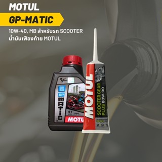 น้ำมันเครื่อง MOTUL GP MATIC (SCOOTER) 10W-40 ขนาด 0.8 ลิตร 1 ขวด + เฟืองท้าย MOTUL