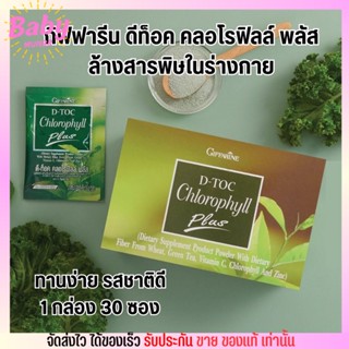 กิฟฟารีน คลอโรฟิลล์ พลัส Giffarine D-Toc Chorophyll Plus อาหารเสริม ล้างพิษ ดีท็อค [1กล่อง 30ซอง]