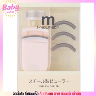 เมลินดา ที่ดัดขนตา แบบหวี MEILINDA Comb Clip Eyelash Curler ขนตางอน ขนตาเด้ง [สีครีม]