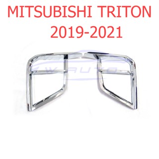 ครอบไฟตัดหมอก โครเมี่ยม Mitsubishi TRITON 2019 - 2021 มิตซูบิชิ ไทรทัน ไททัน ครอบสปอร์ตไลท์ ไฟตัดหมอก ของแต่ง ไตรตัน