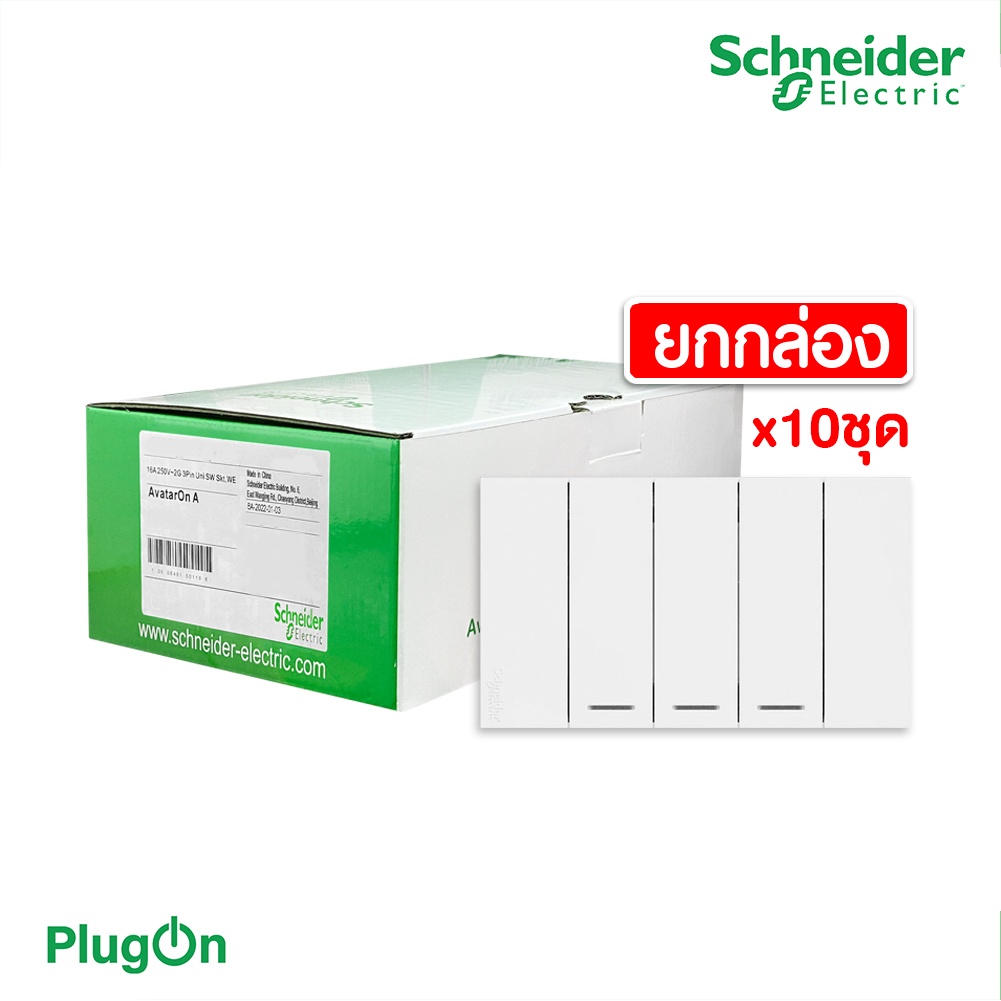 Schneider ชุดสวิตช์ทางเดียว 3 ช่อง สีขาว (แบบยกกล่อง 10ชิ้น) รุ่น AvatarOn A | A7033F_WE |  PlugOn