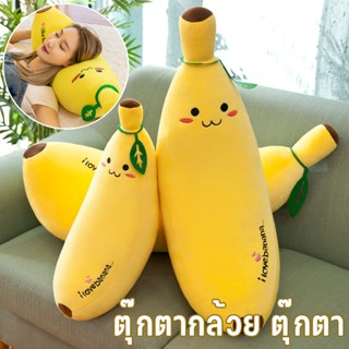 พร้อมส่ง ตุ๊กตากล้วย ตุ๊กตา ของเล่นตุ๊กตา ของขวัญวันเกิด รูปกล้วย ผลไม้น่ารัก สัมผัสนุ่ม หมอนตุ๊กตานุ่ม