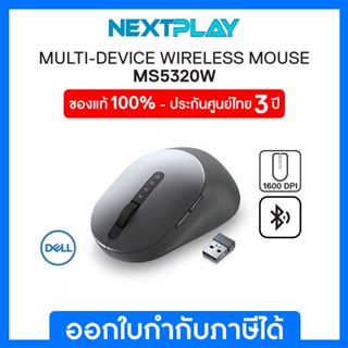 เม้าส์ไร้สาย Dell Wireless Mouse(MS5320W) 2.4 GHz, Bluetooth 5.0, 1600dpi, รับประกัน 3ปี