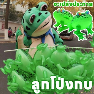 🔥พร้อมส่งจ้า🐸ของเล่นเป่าลม ลูกโป่งกบ จะเปล่งประกาย ลูกบอลเด้งเรืองแสง ของเล่นเด็ก