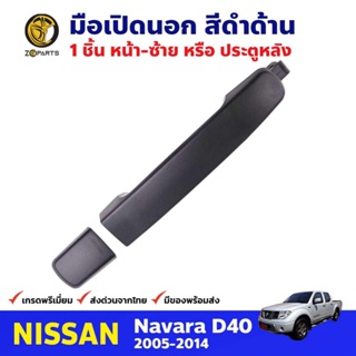 มือเปิดนอก หน้า-ซ้าย หรือหลัง สีดำเงา สำหรับ Nissan Navara D40 ปี 2005-2014 นิสสัน นาวาร่า มือเปิดรถยนต์ คุณภาพดี ส่งไว