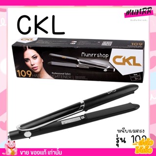 เครื่องหนีบผม CKL รุ่น109 ร้อนเร็ว ผมตรงสวยเป็นธรรมชาติ  ป้องกันผมแห้งเสีย