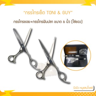 กรรไกร TONI &amp; GUY กรรไกรซอย+กรรไกรฟันปลา ขนาด 6 นิ้ว เหล็กเกรด AAA+