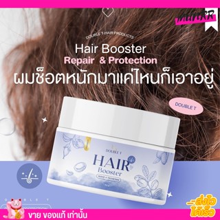 [ส่งไว] ทรีทเม้นท์ม่วง แฮร์บูสเตอร์ เอสเซนส์ผมเซรั่ม DOUBLE T HAIR BOOSTER เซรั่มบำรุงผมเร่งผมยาว 150g.