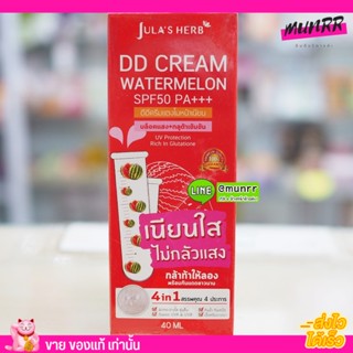 [แบบหลอด] ดีดี ครีมแตงโม Julas Herb SPF50PA++ ขนาด 40 กรัม จุฬาเฮิร์บ แท้!!