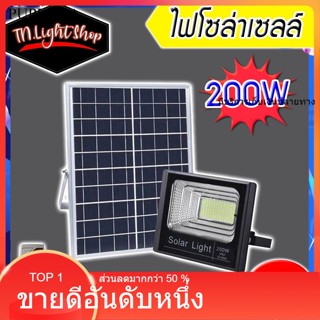 ไฟโซล่าเซลล์ ไฟพลังงานแสงอาทิตย์ สว่างมากๆ 200W