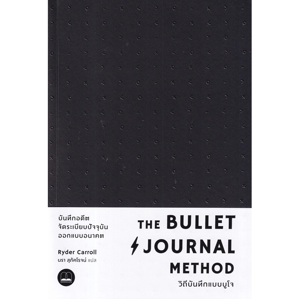 Se-ed (ซีเอ็ด) : หนังสือ The Bullet Journal Method : วิถีบันทึกแบบบูโจ (สุ่มสีเล่ม)
