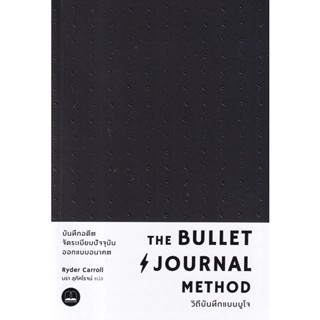 Se-ed (ซีเอ็ด) : หนังสือ The Bullet Journal Method : วิถีบันทึกแบบบูโจ