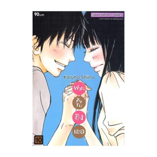 นายอินทร์ หนังสือ ฝากใจไปถึงเธอ เล่ม 10