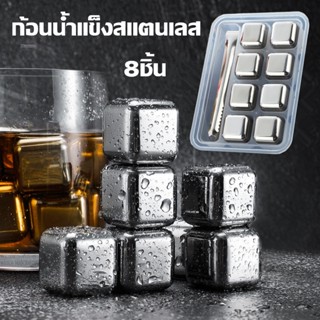 ก้อนน้ำแข็งสแตนเลส ก้อนน้ำแข็งเทียม ICE CUBE ไม่มีวันละลาย 8ชิ้น ถาดแช่เบียร์ ไม่เสียรสชาติการดื่ม