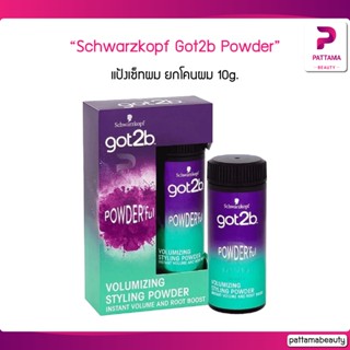 Schwarzkopf Got2b Powderful Styling Powder แป้งเซ็ทผม ยกโคนผม 10g.