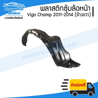 พลาสติกซุ้มล้อ/บังฝุ่นหน้า Toyoya Vigo Champ (วีโก้/แชมป์) 2011/2012/2013/2014 (ตัวเตี้ยและยกสูง)(ข้างขวา) - Bangplus...