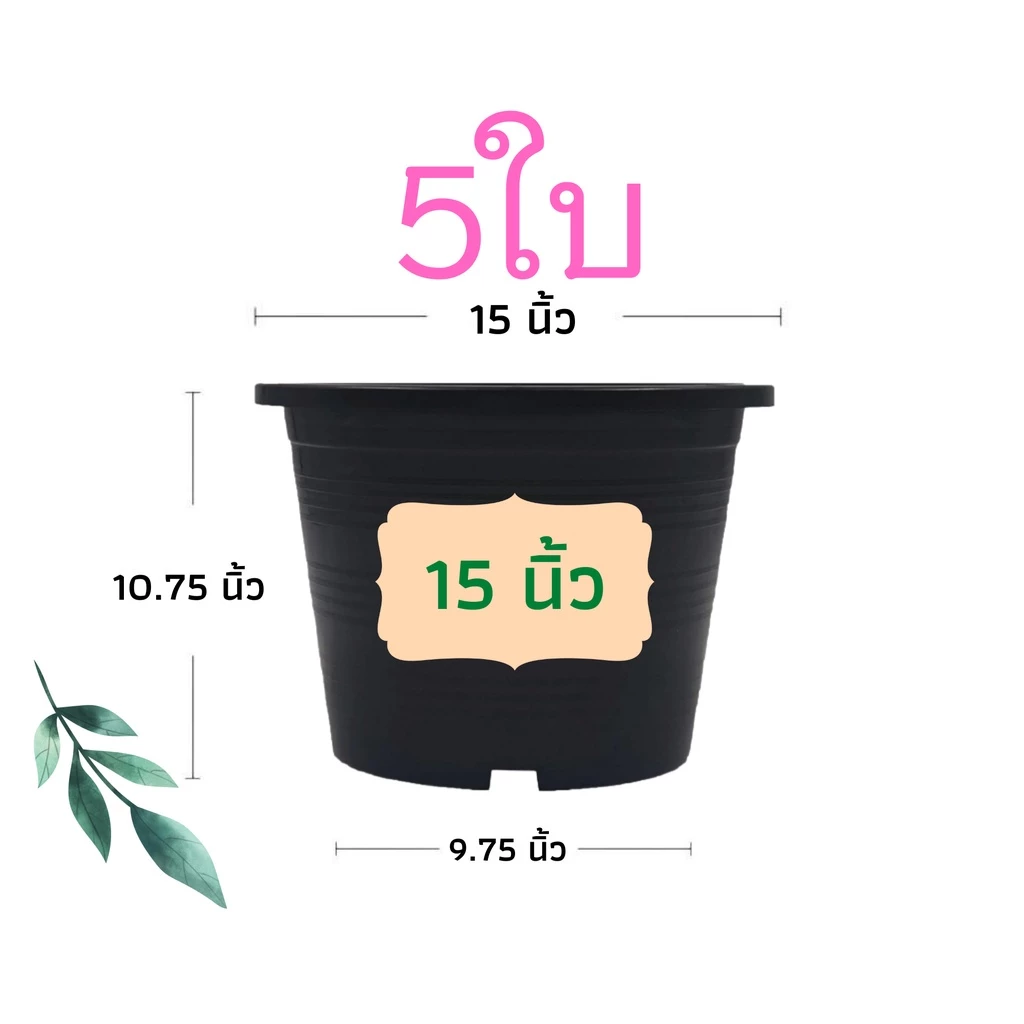 กระถางต้นไม้พลาสติก กระถางต้นไม้ กระถาง สีดำ สีขาว 15 นิ้ว 5 ใบ ราคาส่ง