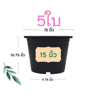 กระถางต้นไม้พลาสติก กระถางต้นไม้ กระถาง สีดำ สีขาว 15 นิ้ว 5 ใบ ราคาส่ง