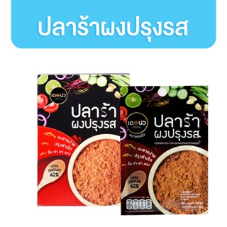 [ ยกกล่อง ] ปลาร้าผงปรุงรส เดอนัว 20g. (1 กล่อง 12 ซอง)