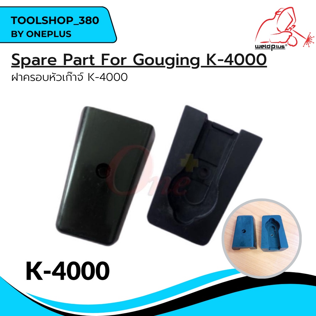 ฝาครอบหัวเก๊าจ์ K-4000 Gouging Covers #K4000T