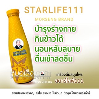 หมอเส็ง-สตาร์ไลฟ์111 [บำรุงร่างกาย] เด็กทานได้