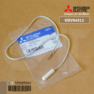 KIEV94312 THERMISTOR (DEF) เซ็นเซอร์ละลายน้ำแข็ง เซ็นเซอร์ตู้เย็น Mitsubishi Electric เซ็นเซอร์ตู้เย็นมิตซูบิชิ อะไหล...