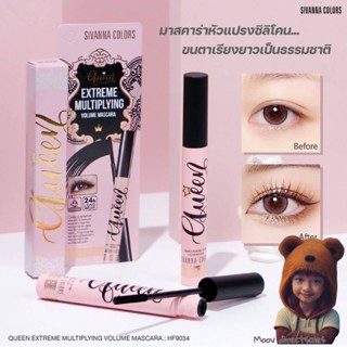 SIVANNA COLORS HF9034 QUEEN EXTREME MULTIPLYING VOLUME MASCARA (Moov คัดสรรมาเพื่อคุณ)