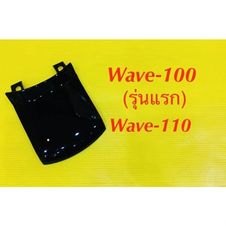 ฝาปิดท้ายเบาะ Wave100 รุ่นแรก ,Wave-110 สีดำ NH485 : YSW