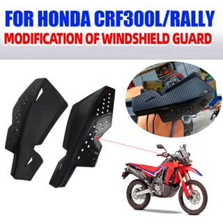 การ์ดป้องกันมือ อุปกรณ์เสริม สําหรับรถจักรยานยนต์ HONDA CRF300L CRF250L CRF 300L 250L CRF250 CRF300