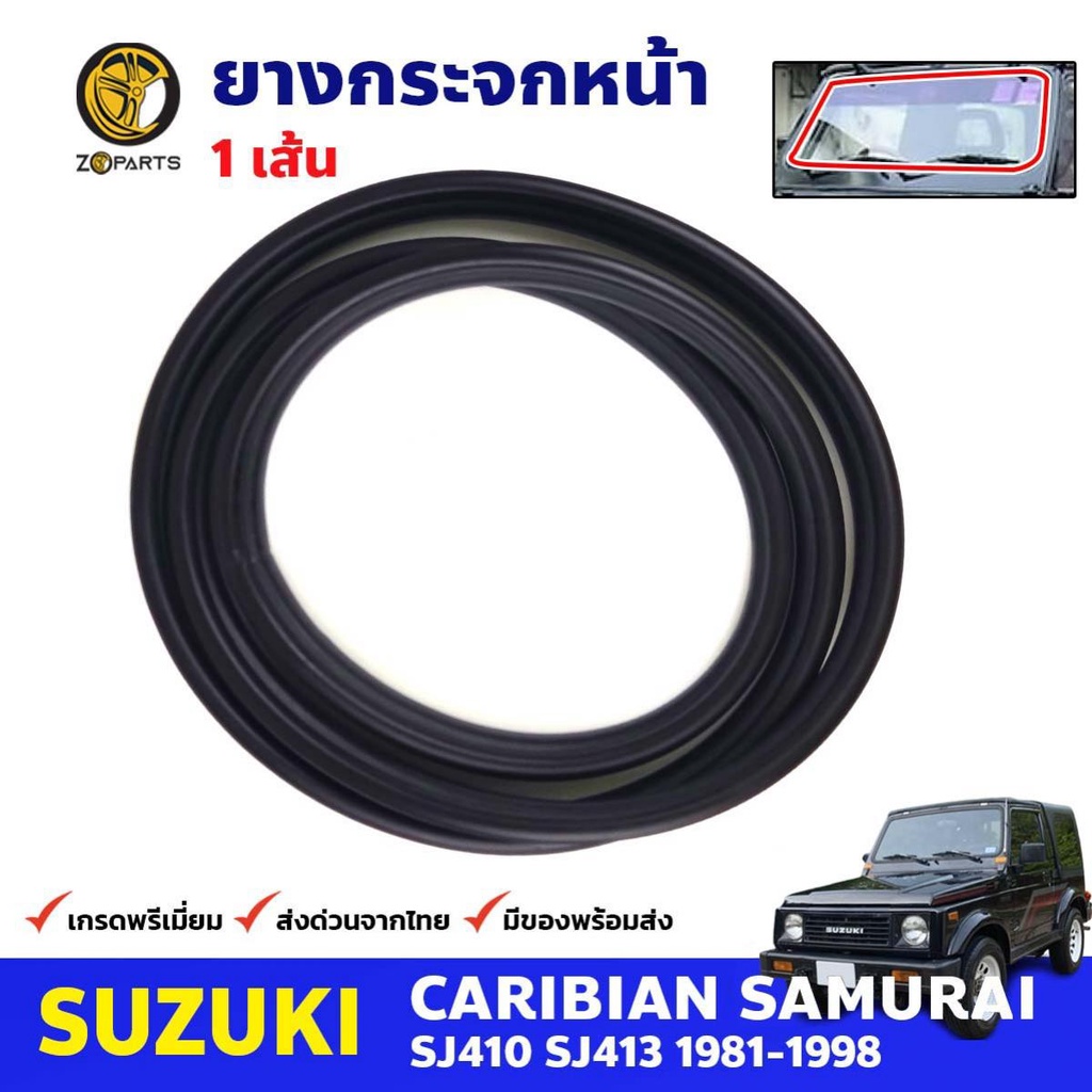 ยางขอบกระจกหน้า Suzuki Caribian SJ410 SJ413 1981-98 ซูซูกิ คาริเบียน ยางกระจกหน้า คุณภาพดี ส่งไว