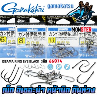 เบ็ดกามาคัตซึ Gamakatsu ISEAMA อิเซอะมาแบบบิดก้นห่วง รุ่น 66074 ของแท้ Made in Japan