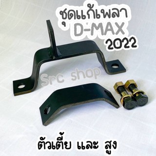 ตัวเเก้เพลากลาง ตกท้องช้าง เเก้เพลากลางหอน ออนิวดีเเม็ก2012-2022 เเก้เพลายัน