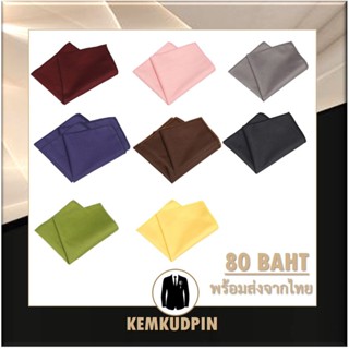 ผ้าเช็ดหน้าสูท Pocket Square ผ้า cotton1 สีพื้น