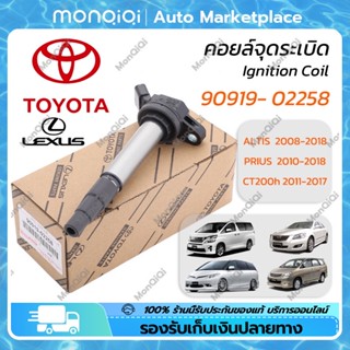 MonQiQi คอยจุดระเบิด TOYOTA คอยล์หัวเทียน 90919-02258 ALTIS 2008-2018 PRIUS 2010-2018 Dualvvti